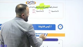 حصة | ٤ | الزخم والطاقة الحركية 