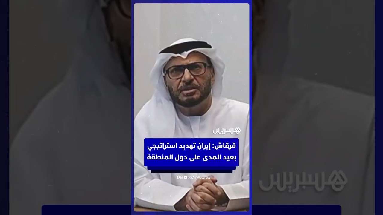 أنور قرقاش المستشار الدبلوماسي لرئيس دولة الإمارات: إيران تمثل تهديدا استراتيجيا على دول المنطقة thumbnail