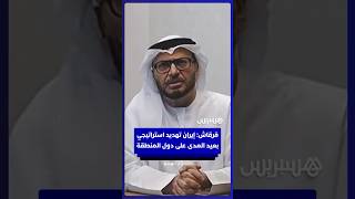 أنور قرقاش المستشار الدبلوماسي لرئيس دولة الإمارات: إيران تمثل تهديدا استراتيجيا على دول المنطقة thumbnail