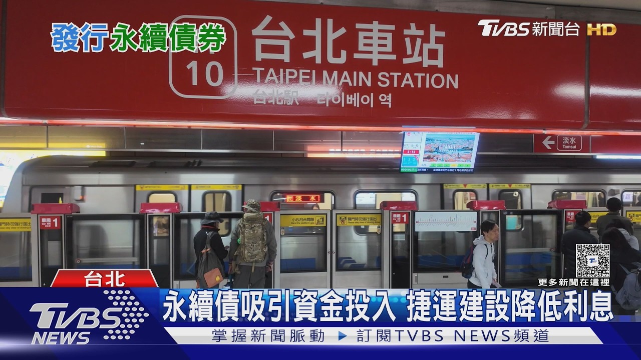 捷運建設資金新解方！北市發永續債省利息　節省經費再投公共建設