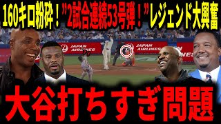 【大谷翔平】大谷二試合連続53号弾！160キロ粉砕の豪快ホームランにレジェンドも大興奮！「MVPは決まりだな！」