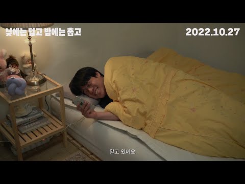 [낮에는 덥고 밤에는 춥고] 30초 예고편 예고편
