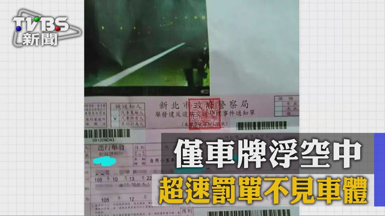 幽靈照?超速罰單不見車體 僅車牌浮空中