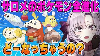 【壱百満天原サロメ】ポケモン全進化の反応【ポケモンSV】