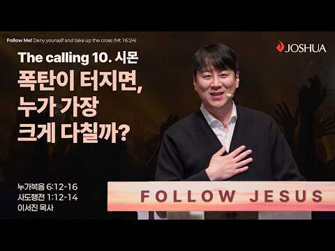 “폭탄이 터지면, 누가 가장 크게 다칠까?” 누가복음 6:12-16, 사도행전 1:12-14 | 2026년 03월 15일 | 온누리교회 여호수아 청년부 | 이서진 목사 설교