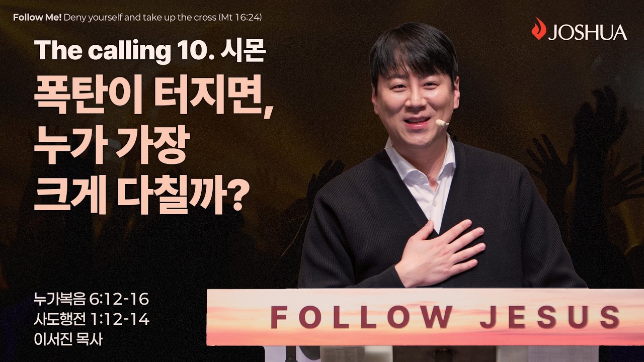 “폭탄이 터지면, 누가 가장 크게 다칠까?” 누가복음 6:12-16, 사도행전 1:12-14 | 2026년 03월 15일 | 온누리교회 여호수아 청년부 | 이서진 목사 설교