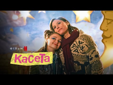 Касета | Mixtape | Український трейлер | Netflix