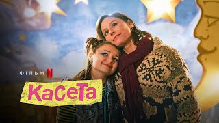 Касета | Mixtape | Український трейлер | Netflix