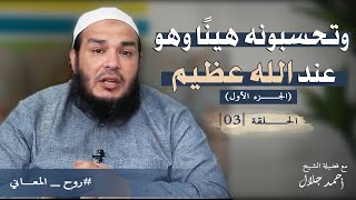 صورة وتحسبونه هينًا وهو عند الله عظيم | الجزء الأول | الحلقة ( 03 ) | #روح_المعاني | د . أحمد جلال