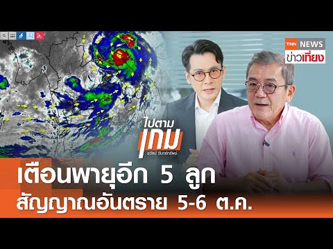 เตือนพายุอีก 5 ลูก สัญญาณอันตราย 5-6 ต.ค. กรมอุตุฯ เกาะติดฝนตกหนัก | TNN ข่าวเที่ยง | 30-9-68