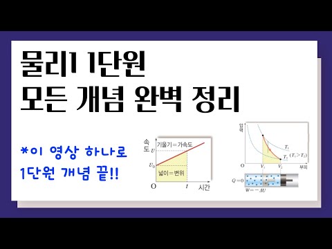 물리1 1단원 개념 완벽 정리