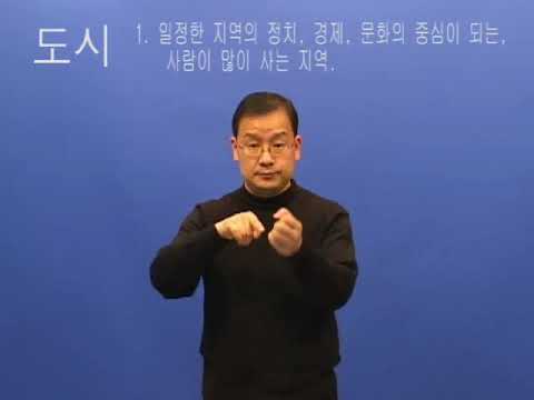 「도시」의 한국수어 표현