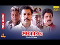 Janam Murali Siddique Geetha Jagadish Thilakan Full Movie