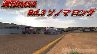 【実況】iRacing 週刊IMSA Rd.3 ソノマ ロング【FordGTE2017】