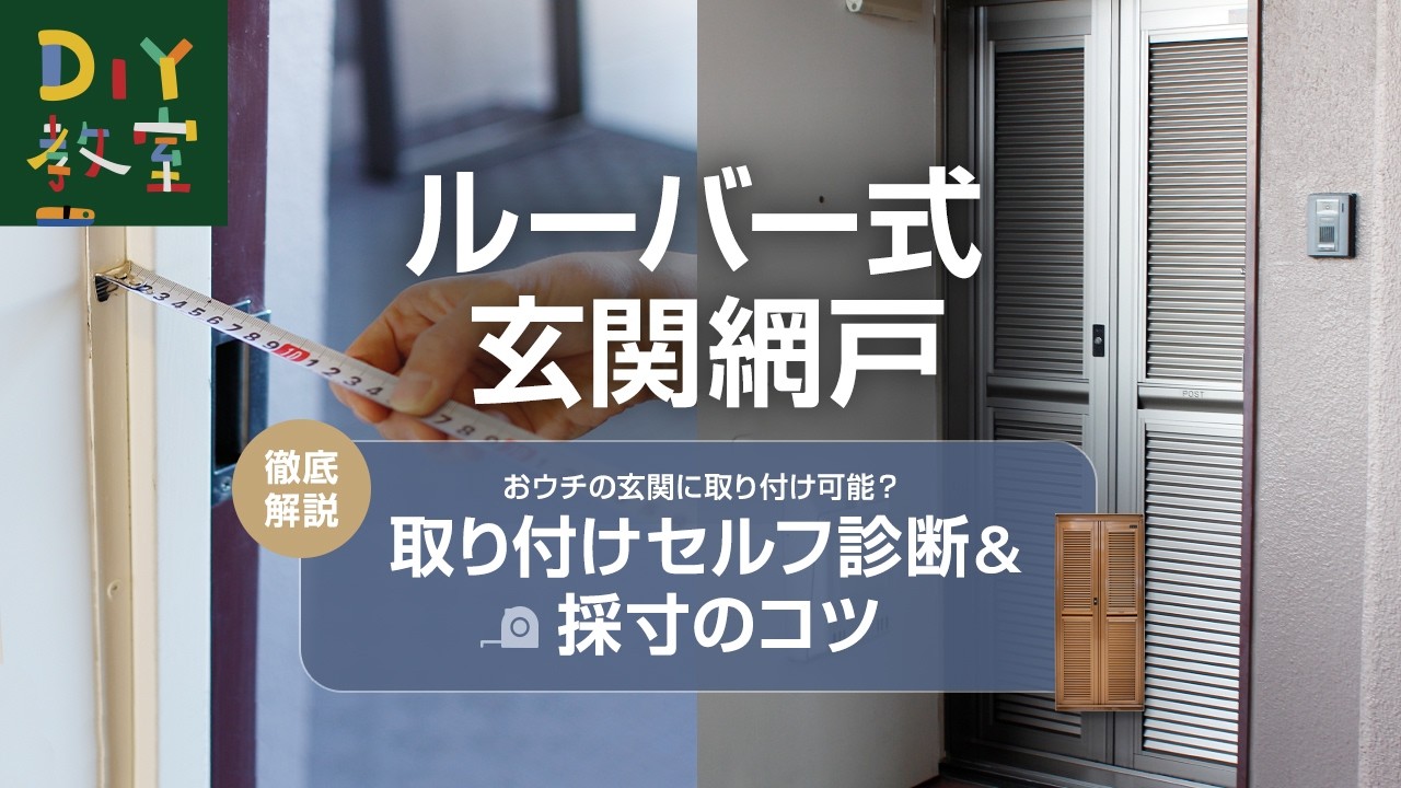 【ルーバー式網戸】うちの玄関に付く？失敗しない採寸とセルフ診断 #RESTA #DIY教室
