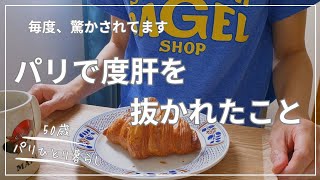 【50歳パリひとり暮らし】いまだちょいちょい度肝を抜かれる😂驚きの連続なパリ/2026ベストクロワッサンの店