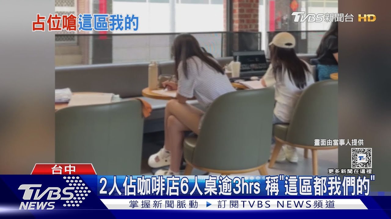2人佔咖啡店6人桌逾3小時 稱「這區都我們的」