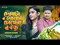 Doshta Amar Chokher Bondhu দোষটা আমার চোখের বন্ধু Adnan Kabir 