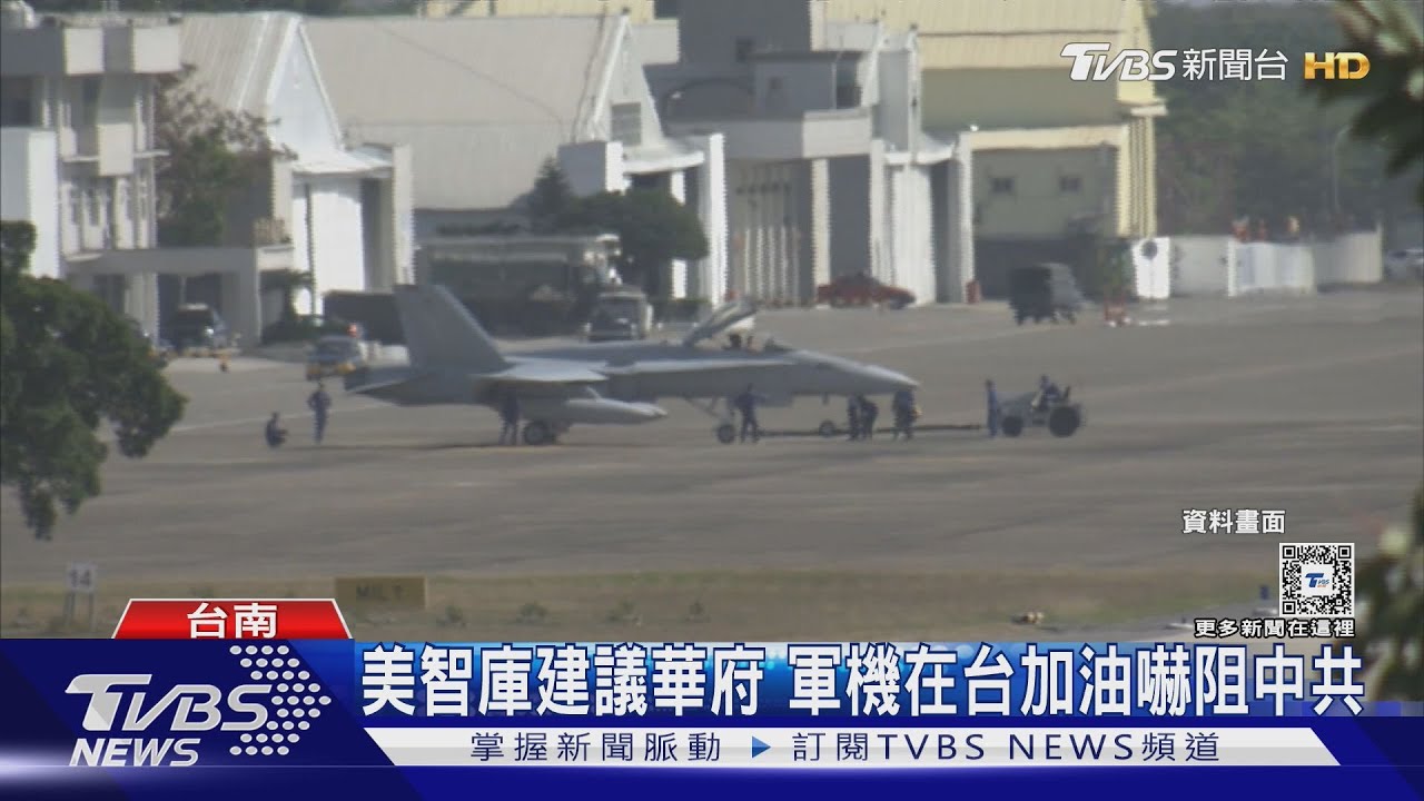 美智庫建議華府 軍機在台加油嚇阻中共