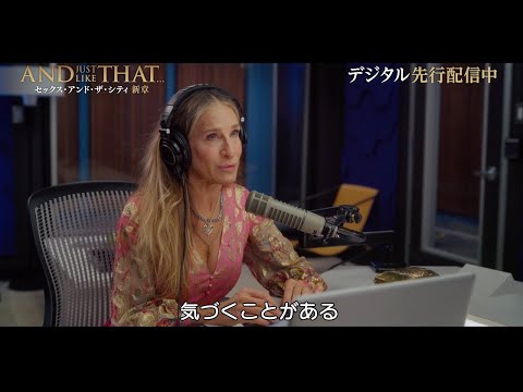 デジタル【予告編】「AND JUST LIKE THAT... / セックス・アンド・ザ・シティ新章 ＜シーズン１＞」デジタル先行配信中（順次配信開始）