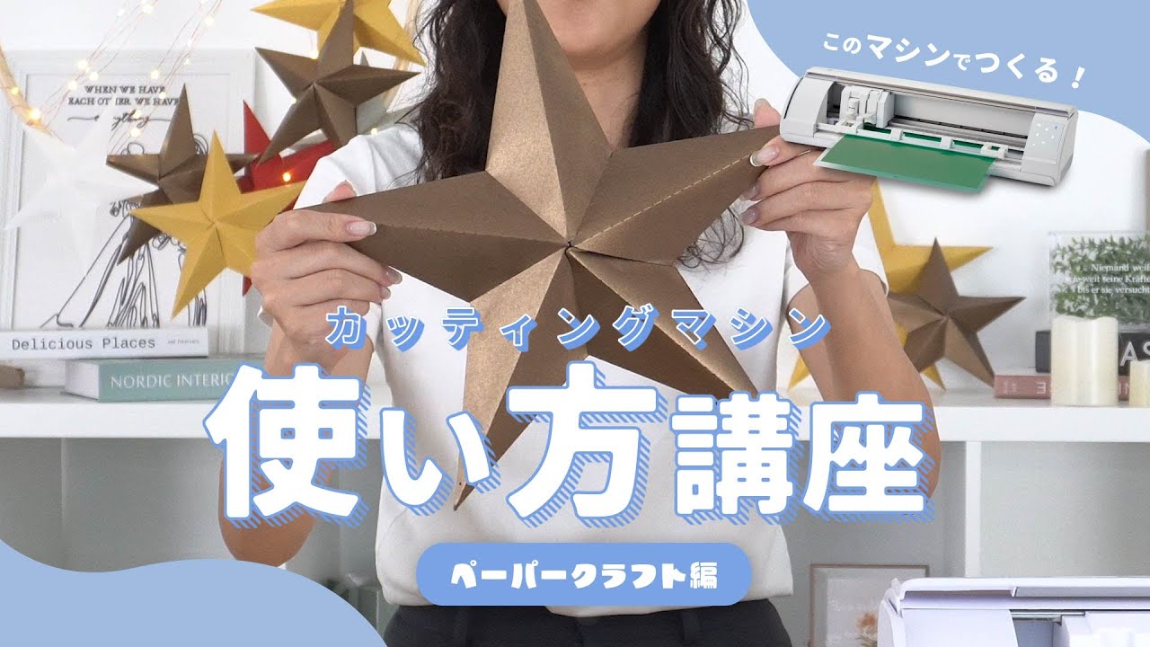 カッティングマシン使い方講座 ペーパークラフト編