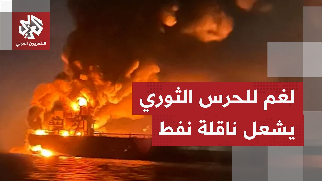 محذرة بقية السفن.. إيران تعلن اشتعال ناقلة عملاقة جراء انفجار ألغام في مضيق ه?