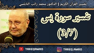 د.محمد راتب النابلسي - تفسير سورة يس ( 3 \ 7 )
