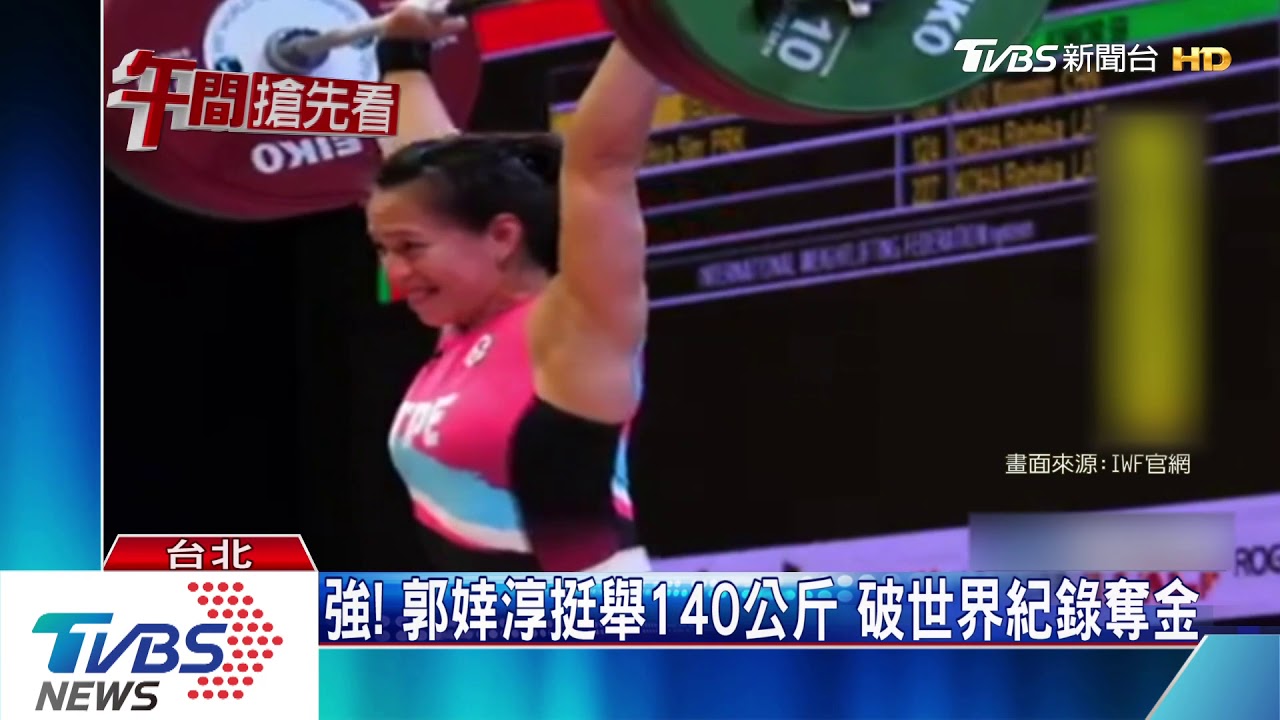 強！郭婞淳挺舉140公斤　破世界紀錄奪金