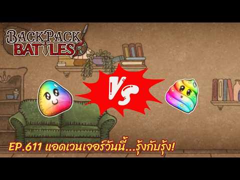 Ep.611 แอดเวนเจอร์วันนี้...รุ้งกับรุ้ง! l Backpack Battles l Backpack Battles