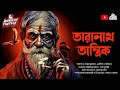 তারানাথ তান্ত্রিকের দুটি গল্প শশ্মান