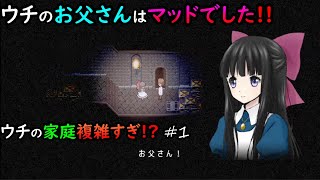 【Mad Father】ウチの家庭複雑すぎ!? #1