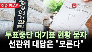 [???? 이슈PLAY] 투표중단 대기표 배부·회수 현황 묻자 선관위 "모른다"···법조계 "쟁점 될 수 있는 사안"