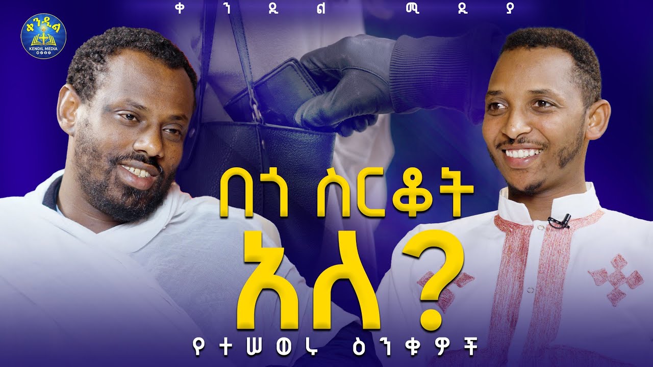🔴አመፀኛው መጋቢ|| ሊቀ ሊቃውንት ስምዐኮነ መልአክ እና ዲያቆን ቀዳሜጸጋ ዮሐንስ ||#የ?