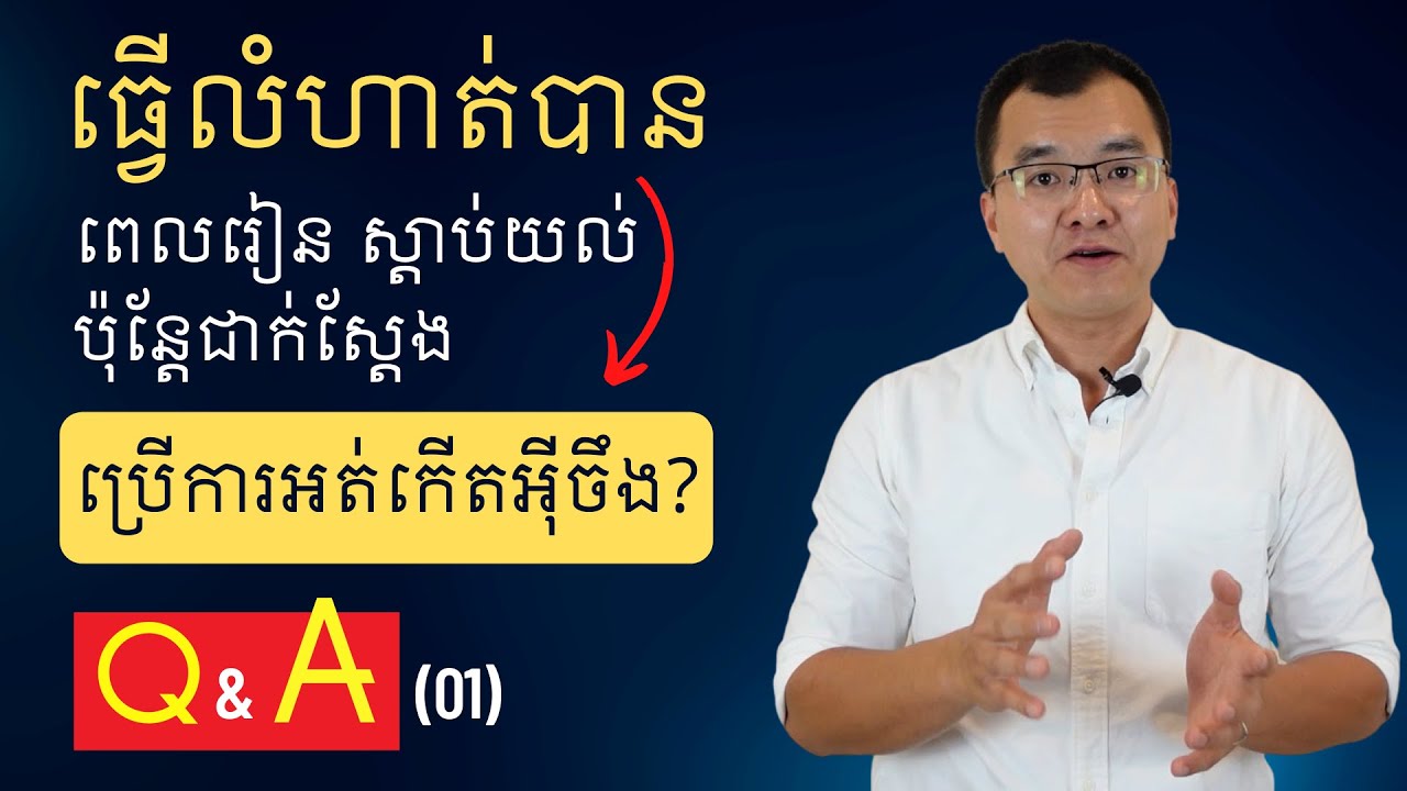 រៀនដូចជាចេះ ប៉ុន្តែយកប្រើការមិនបាន។ ហេតុអី?