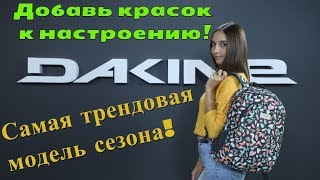 Рюкзак Garden от DAKINE!