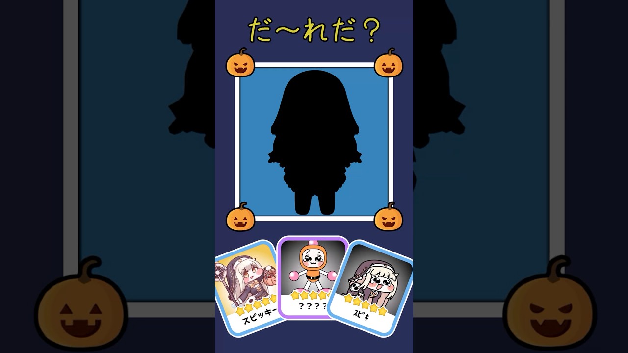 だ～れだ？ #トリッカル