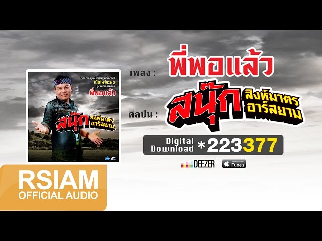 พี่พอแล้ว - สนุ๊ก สิงห์มาตร