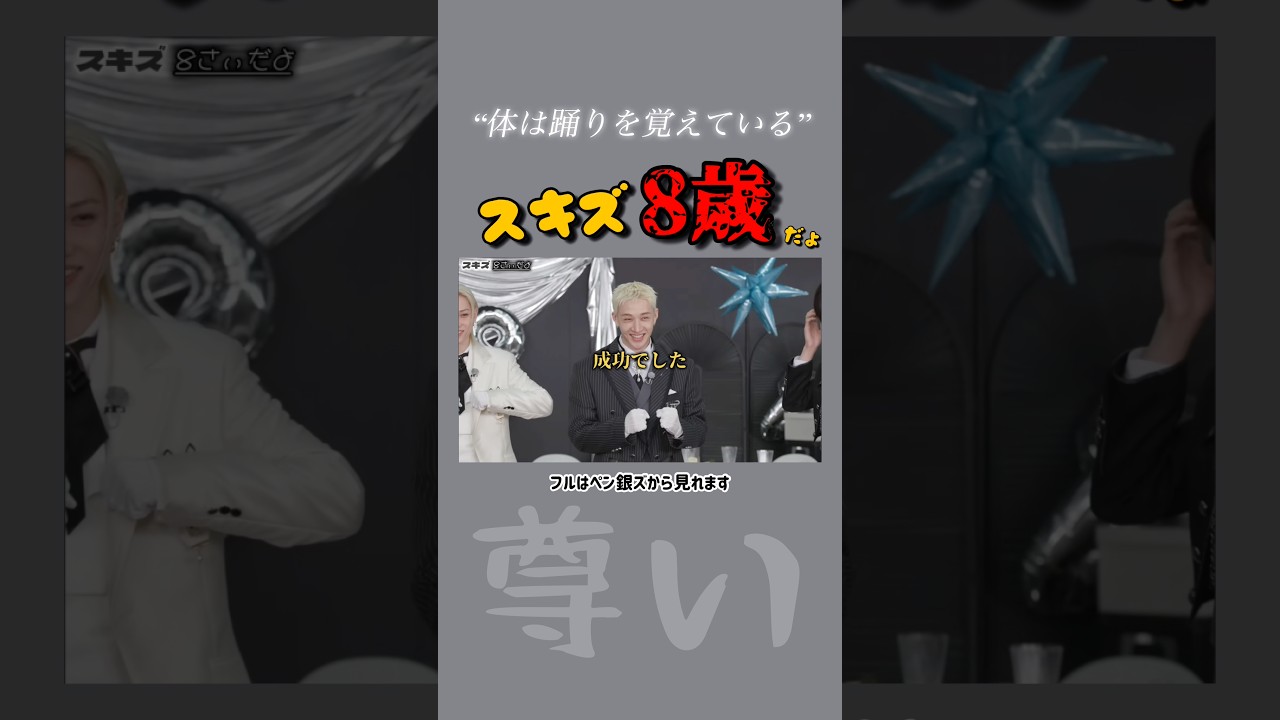 スキズ8歳になってもカオス。 #straykids #スキズ #ストレイキッズ