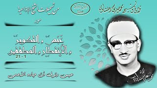 سور عبس والتكوير والانفطار والمطففين 1-21 ( تلاوة ثالثة مختلفة) تلاوة الشيخ محمد صديق المنشاوي