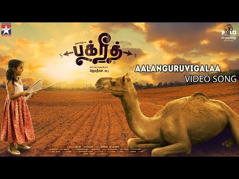 BAKRID Song | AALANGURUVIGALAA | Video Song | Sid Sriram | D Imman | ManiAmuthavan