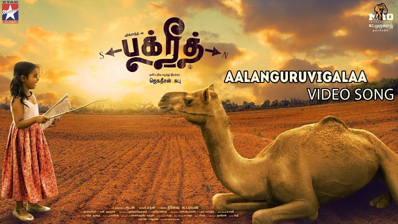 Aalankuruvigalaa Song Lyrics | Bakrid | Sid Sriram