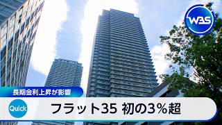 フラット35 初の3％超 長期金利上昇が影響【WBS】