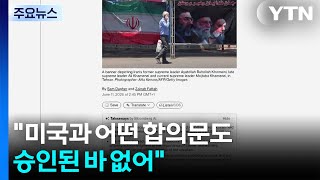 이란 매체 "아직 미국과 합의문 승인 없어...합의 가능성은 커" / YTN