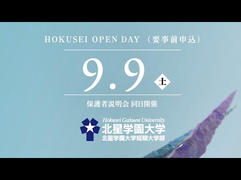 2023年度 北星学園大学・北星学園大学短期大学部CM 「ともに人のために」篇 9月オープンデイ