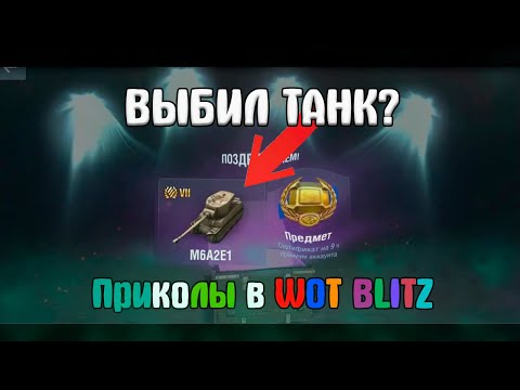 Как выбить прем танк в WOT Blitz? / приколы / сундуки тролли
