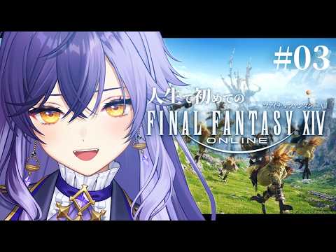 【 #FF14 】03🔰完全初見のFF14！おやすみ期間中に覚えたことをすべて忘れた私🔮🫧【 ファイナルファンタジーXIV 】