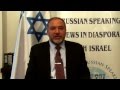 Призыв Авигдорa Либермана к русскоязычным евреям США! 