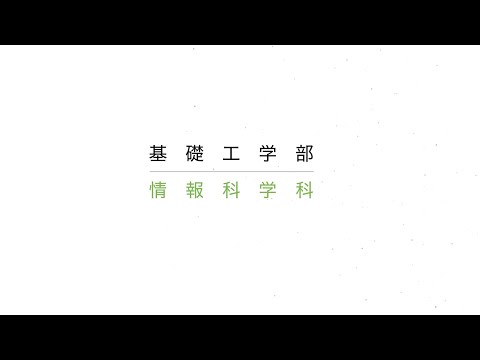 情報科学科（大阪大学基礎工学部）紹介動画