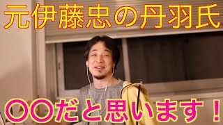 【ひろゆき/切り抜き】元伊藤忠の丹羽氏について?