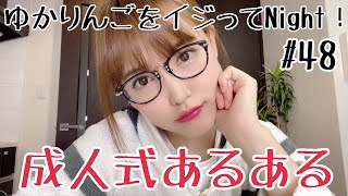 【生配信】ゆかりんごをイジってNight！#48 成人式あるある